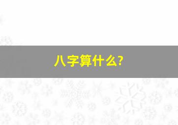 八字算什么?