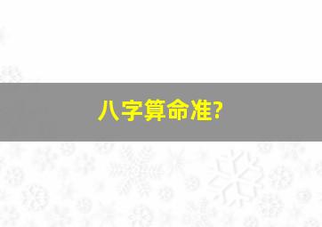 八字算命准?