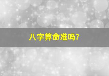 八字算命准吗?