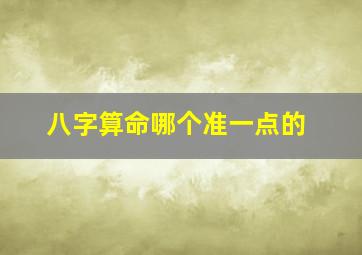 八字算命哪个准一点的