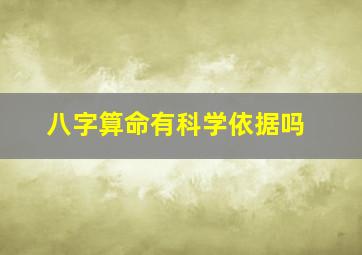 八字算命有科学依据吗