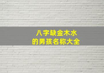 八字缺金木水的男孩名称大全