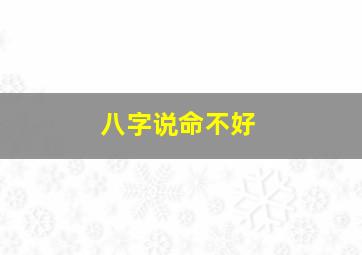 八字说命不好