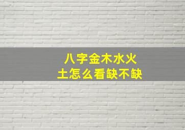 八字金木水火土怎么看缺不缺