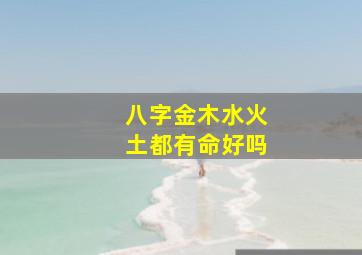 八字金木水火土都有命好吗