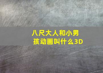 八尺大人和小男孩动画叫什么3D