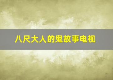 八尺大人的鬼故事电视