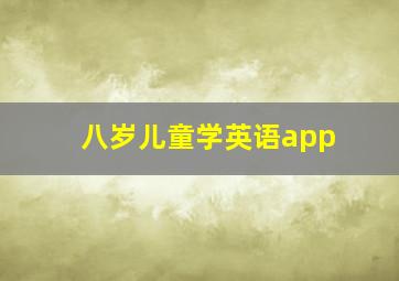 八岁儿童学英语app