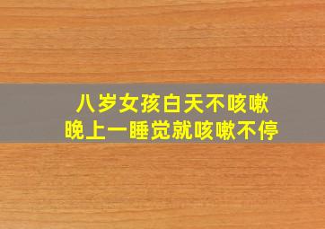 八岁女孩白天不咳嗽晚上一睡觉就咳嗽不停