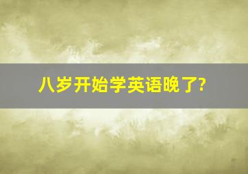 八岁开始学英语晚了?