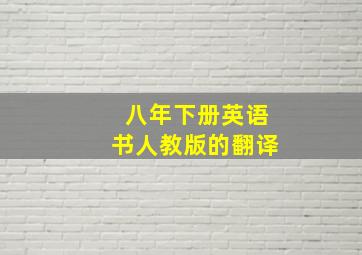 八年下册英语书人教版的翻译