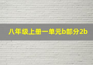 八年级上册一单元b部分2b