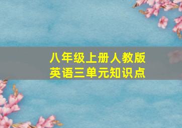 八年级上册人教版英语三单元知识点