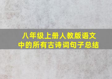 八年级上册人教版语文中的所有古诗词句子总结