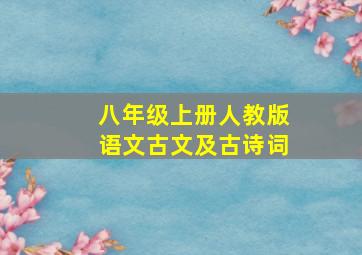 八年级上册人教版语文古文及古诗词