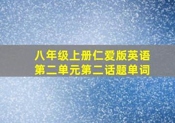 八年级上册仁爱版英语第二单元第二话题单词