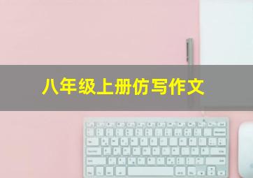 八年级上册仿写作文