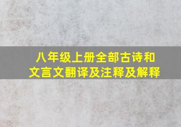 八年级上册全部古诗和文言文翻译及注释及解释