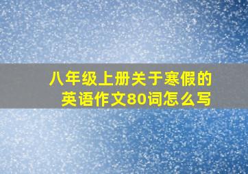 八年级上册关于寒假的英语作文80词怎么写