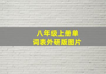 八年级上册单词表外研版图片