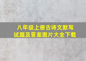 八年级上册古诗文默写试题及答案图片大全下载