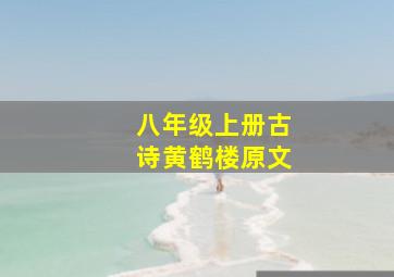 八年级上册古诗黄鹤楼原文