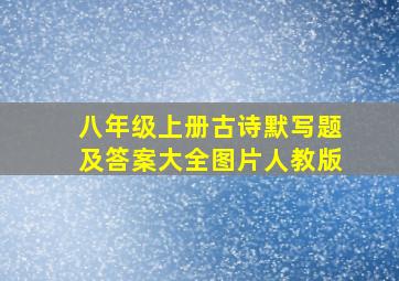 八年级上册古诗默写题及答案大全图片人教版