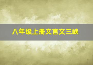 八年级上册文言文三峡