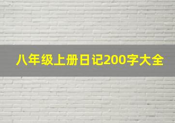 八年级上册日记200字大全