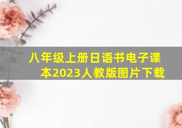 八年级上册日语书电子课本2023人教版图片下载