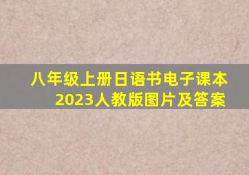 八年级上册日语书电子课本2023人教版图片及答案