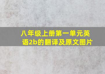 八年级上册第一单元英语2b的翻译及原文图片