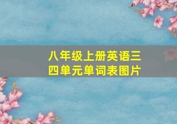 八年级上册英语三四单元单词表图片