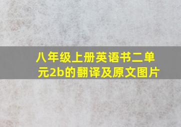 八年级上册英语书二单元2b的翻译及原文图片