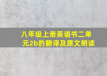 八年级上册英语书二单元2b的翻译及原文朗读