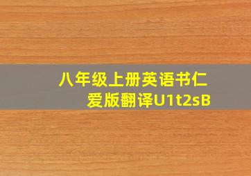 八年级上册英语书仁爱版翻译U1t2sB