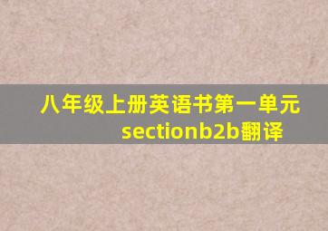 八年级上册英语书第一单元sectionb2b翻译