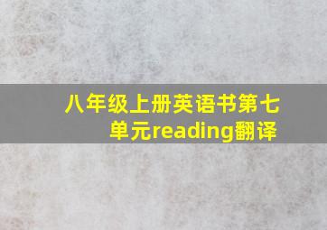 八年级上册英语书第七单元reading翻译