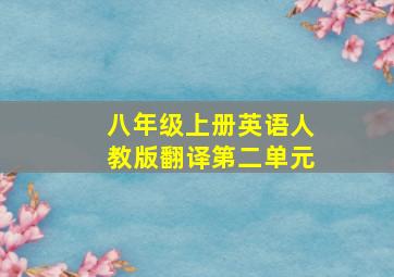 八年级上册英语人教版翻译第二单元