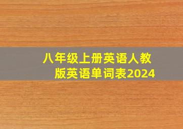 八年级上册英语人教版英语单词表2024