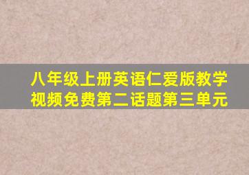 八年级上册英语仁爱版教学视频免费第二话题第三单元