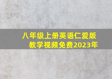 八年级上册英语仁爱版教学视频免费2023年