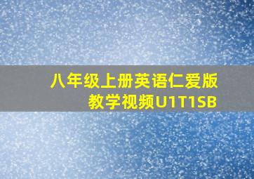 八年级上册英语仁爱版教学视频U1T1SB