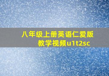 八年级上册英语仁爱版教学视频u1t2sc