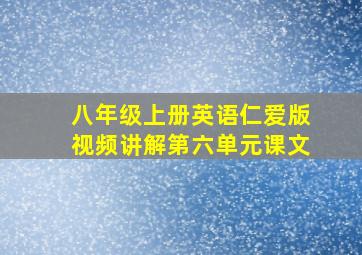 八年级上册英语仁爱版视频讲解第六单元课文