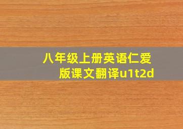 八年级上册英语仁爱版课文翻译u1t2d