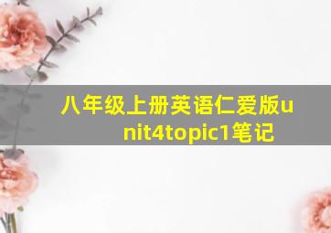 八年级上册英语仁爱版unit4topic1笔记