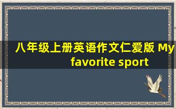 八年级上册英语作文仁爱版 My favorite sport