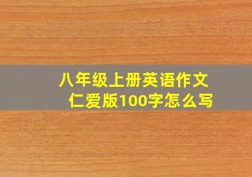 八年级上册英语作文仁爱版100字怎么写