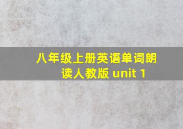 八年级上册英语单词朗读人教版 unit 1